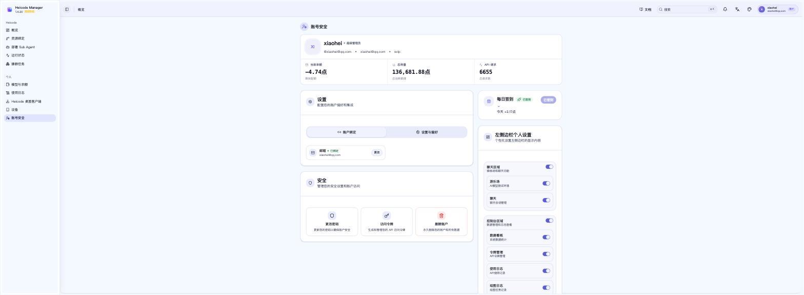 Heicode Manager 的账号安全页面