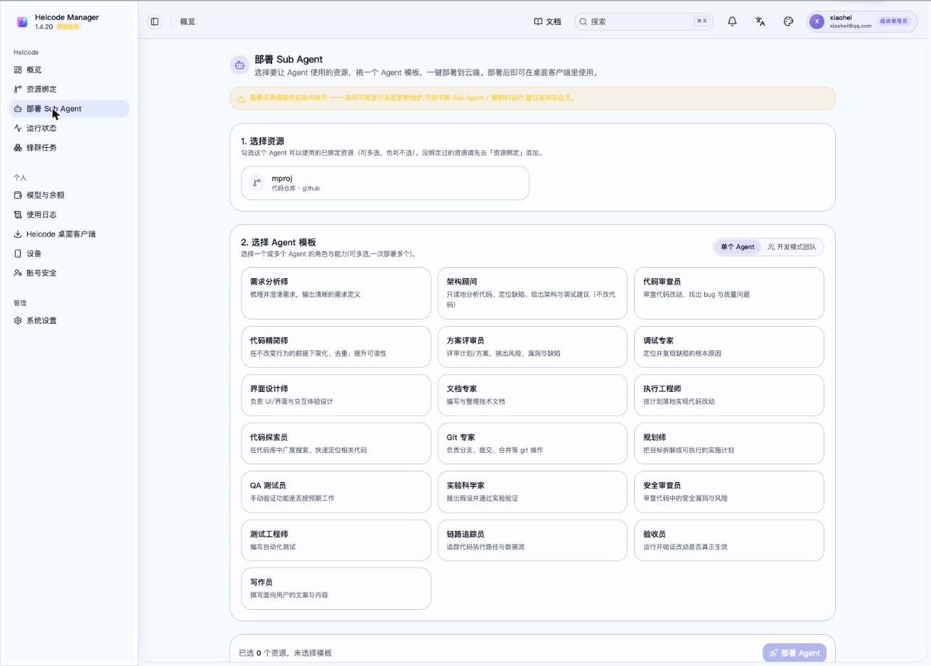 部署单个 Agent——可选择的角色目录