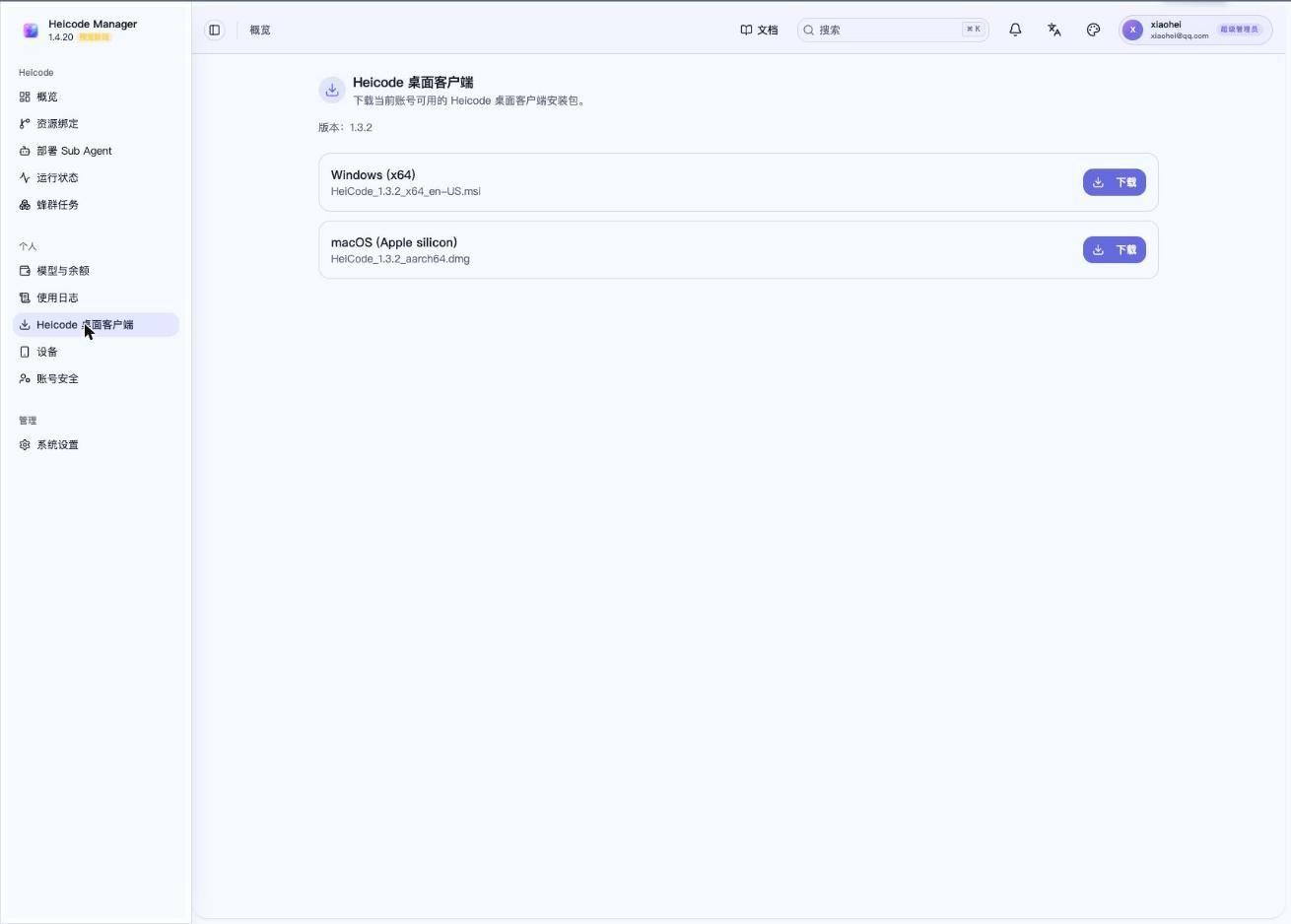 Heicode 桌面客户端下载页面