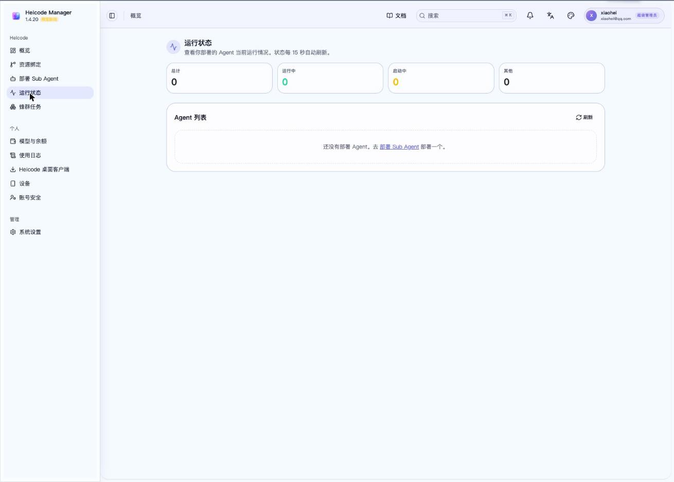 运行状态页面——Agent 总数、运行中/启动中数量和 Agent 列表