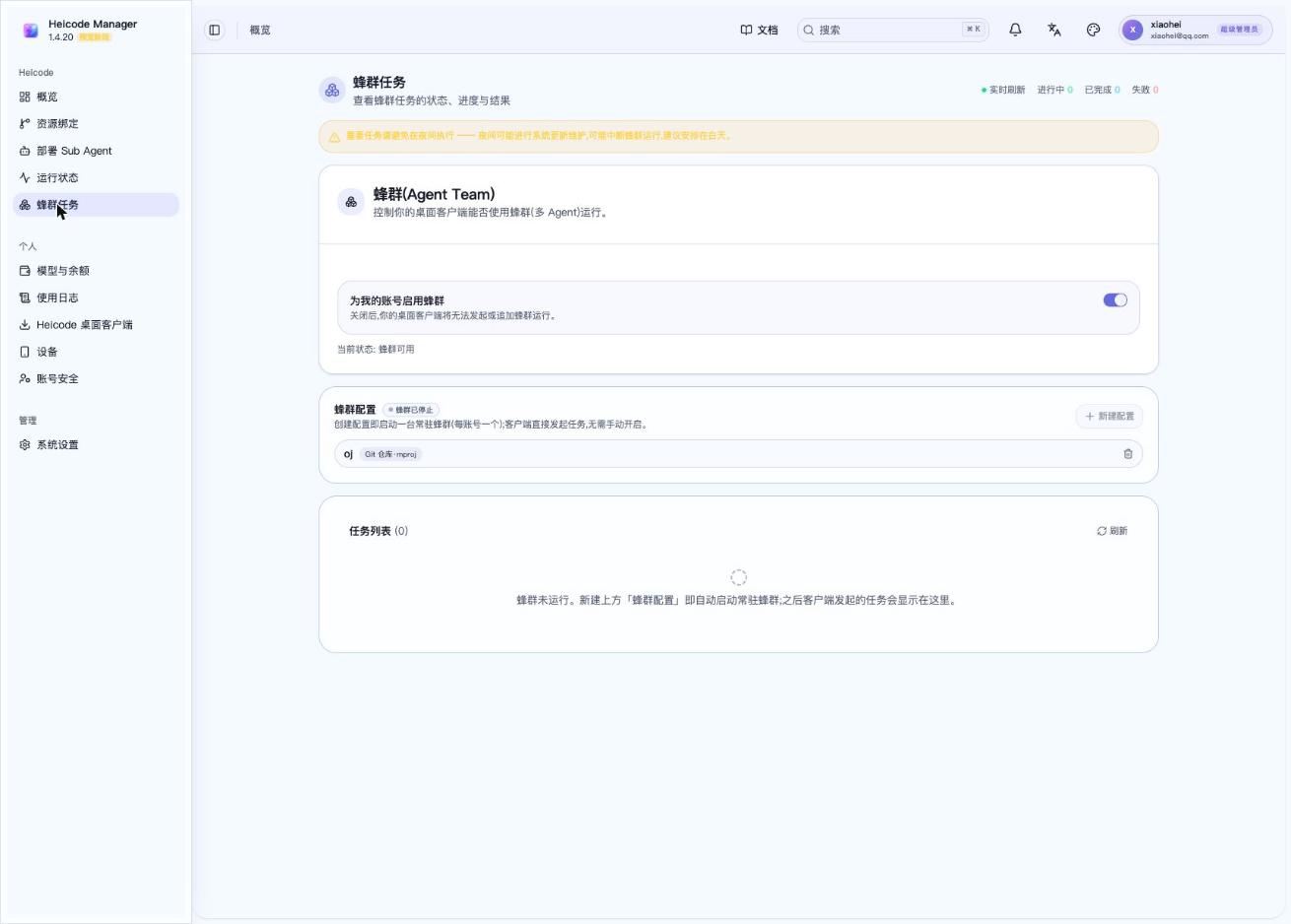 Heicode Manager 的蜂群任务页面——启用蜂群、蜂群配置和任务列表
