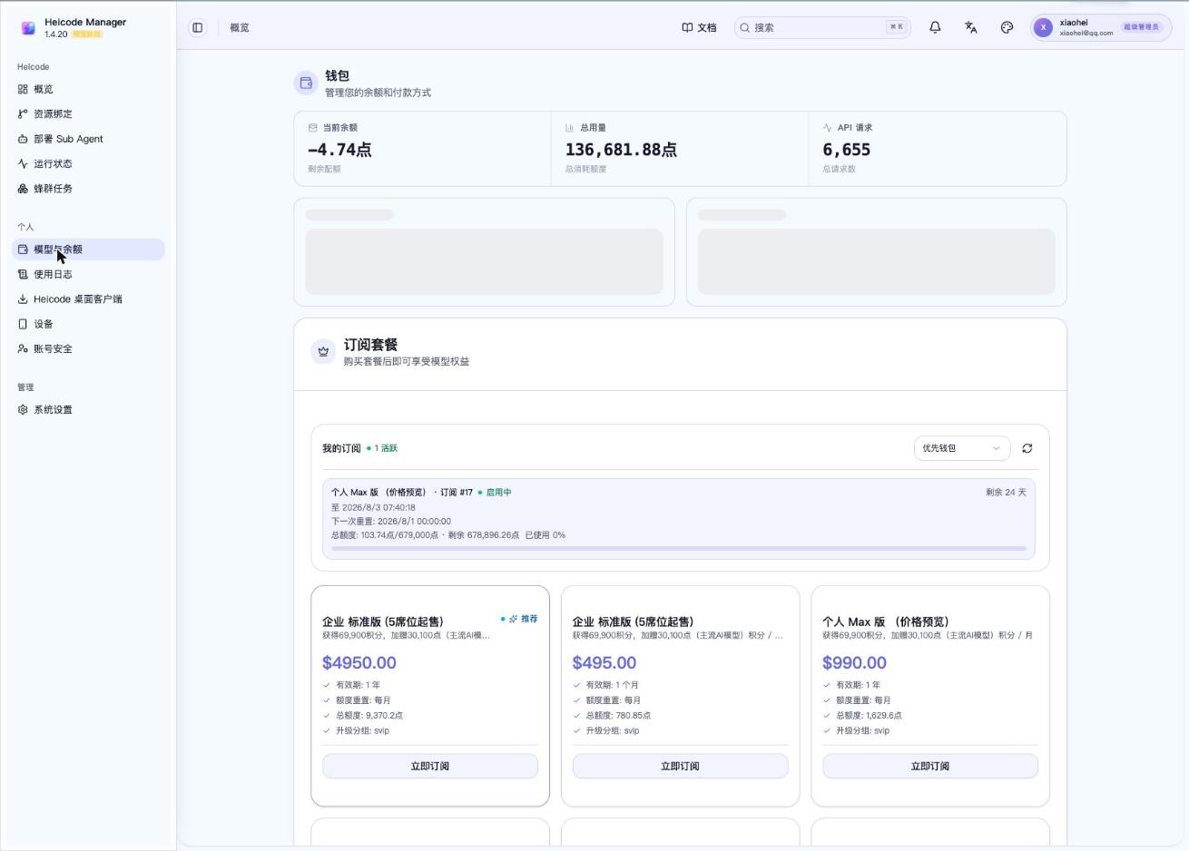 Heicode Manager 的钱包页面，显示余额、用量和可订阅套餐